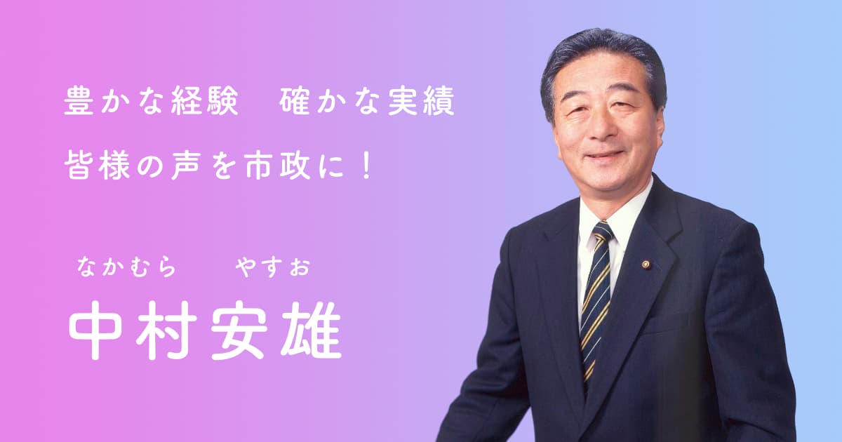 豊かな経験 確かな実績 皆様の声を市政に! 中村安雄(なかむらやすお)